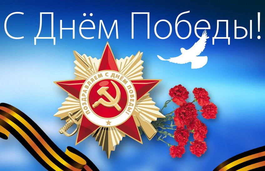 поздравление с днём победы