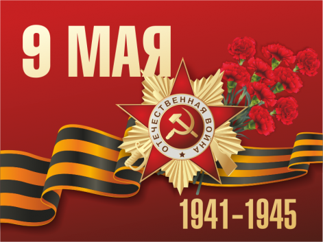 поздравление с днём победы